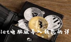 tpWallet电脑版导入钱包的详