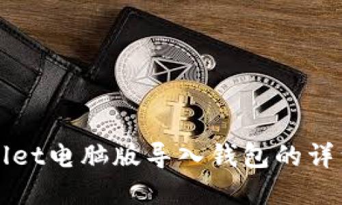tpWallet电脑版导入钱包的详细指南