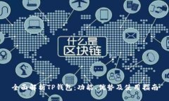 全面解析TP钱包：功能、优