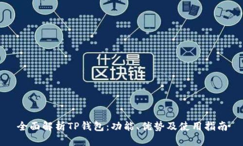 全面解析TP钱包：功能、优势及使用指南