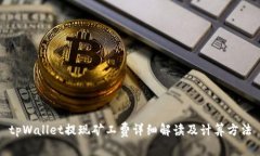 tpWallet提现矿工费详细解读