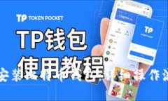 如何快速下载安装比特币