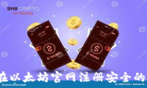   
如何在以太坊官网注册安全的钱包？