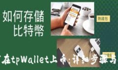   如何在tpWallet上币：详细