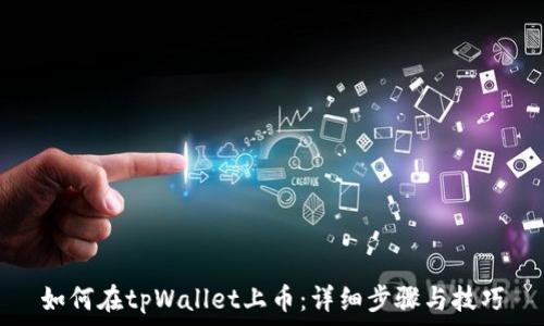   
如何在tpWallet上币：详细步骤与技巧