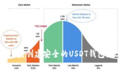 如何使用U盘创建安全的