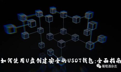 如何使用U盘创建安全的USDT钱包：全面指南