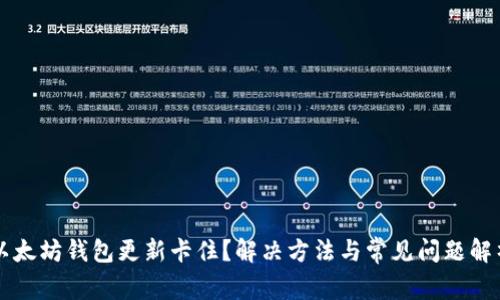 以太坊钱包更新卡住？解决方法与常见问题解析