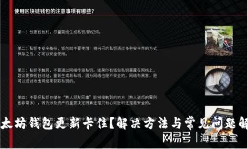 以太坊钱包更新卡住？解决方法与常见问题解析