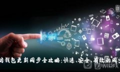 以太坊钱包更新同步全攻