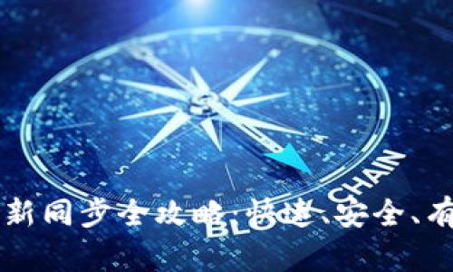 以太坊钱包更新同步全攻略：快速、安全、有效的同步方法