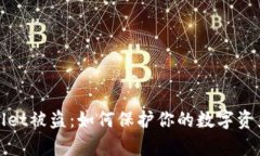 tpWallet被盗：如何保护你的