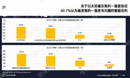   为何你的Token钱包收不到空投？解析与解决方案 / 

 guanjianci token钱包, 空投, 数字资产, 区块链 /guanjianci 

## 内容主体大纲

1. **引言**
   - 简要介绍空投的定义与目的
   - 近年来空投的发展现状

2. **空投的基本流程**
   - 空投的发起者与参与者
   - 空投的常见形式
   - 用户如何参与空投

3. **Token钱包的功能与重要性**
   - Token钱包的定义与分类
   - 为何选择合适的Token钱包
   - 常见钱包推荐

4. **为什么Token钱包收不到空投？**
   - 相关原因分析
   - 案例分析与常见问题

5. **解决空投未到帐的方案**
   - 检查钱包设置
   - 联系空投项目方
   - 涉及的技术知识

6. **如何提高收到空投的概率**
   - 选择优质项目
   - 加入社区与了解动态
   - 参与测试网与活动

7. **未来空投的前景与趋势**
   - 空投在加密市场中的作用
   - 法规与市场成熟度的影响

8. **总结**
   - 对空投现状的回顾
   - 个人参与空投的建议

---

## 正文

### 引言

随着区块链技术的发展，空投（Airdrop）作为一种新兴的推广方式，越来越多地出现在加密货币领域中。空投是指项目方为了推广其代币或平台，通过免费赠送一定数量的代币给用户，以此吸引用户的关注和参与。然而，许多用户在参与空投的过程中，常常遇到“Token钱包收不到空投”的问题。这不仅影响了用户的收益，也让他们对空投的信任度大大降低。本文将深入剖析为何Token钱包会收不到空投及其解决方案。

### 空投的基本流程

空投通常由代币发行方发起，目标是扩大其用户基础以及增加代币的流通性。一般来说，空投分为多种形式，包括但不限于直接发送、活动参与、社区推广等。参与空投的用户通常需要填写相关信息，比如钱包地址、社交媒体账号等。此外，用户也可以通过参与一些社区活动，领取空投奖励。

### Token钱包的功能与重要性

Token钱包是用户存储和管理数字资产的重要工具。它不仅能够方便地进行资产管理，还能保障资产的安全。在选择Token钱包时，用户需考虑钱包的安全性、兼容性及用户体验。因此，选用一个优质的Token钱包尤为重要。

### 为什么Token钱包收不到空投？

如果你的Token钱包未能收到预期的空投，可以考虑以下几个方面的原因。首先，可能是钱包地址输入错误。在参与空投时，用户需要将自己的钱包地址提供给项目方，若地址有误，自然无法收到空投。其次，有些项目可能仅支持特定的Token钱包，用户使用不支持的类型进行空投参与时，也会导致无法接收空投。此外，项目方在进行空投时可能设置了某些条件，比如持有特定数量的代币，用户未满足这些条件同样无法收到空投。

### 解决空投未到帐的方案

针对Token钱包未收到空投的情况，用户可以采取一些有效的措施。首先，检查自己的钱包设置，确认地址是否填写正确，并与项目方提供的地址进行比对。如果确认无误，则可以尝试联系项目方，了解具体情况。此外，了解一些基础的区块链知识，如区块确认时间、交易状态，也有助于用户判断空投是否成功。

### 如何提高收到空投的概率

要提高参与空投的成功率，可以从选择优质项目入手。投资者务必了解项目的背景及其社区活跃度；此外，参与各种社区活动及测试网的用户，往往能获得空投的机会。因此，活跃参与相关社区也是个不错的策略。

### 未来空投的前景与趋势

空投作为一种市场推广手段，将在未来继续发挥作用。然而，随着市场监管的逐步完善，空投的形式和方式也会发生改变。用户在参与空投时，需关注相关的法律法规，以确保自身的资金安全。

### 总结

空投作为一种吸引用户参与和推广项目的重要方式，虽然在实践中会遇到许多问题，但只要遵循一定的规则并进行适当的策略调整，用户依然能够获得丰厚的回报。

---

## 相关问题

### 问题 1: 空投的方式有哪几种？

空投的方式有哪几种？
空投是一种普遍的市场推广方式，其主要目的在于提升代币的知名度和用户基础。空投可以通过几种不同的方式进行，例如直接赠送、通过社交媒体活动进行的空投、持币空投（需持有特定代币）等。

### 问题 2: 如何确认我的钱包地址是否填写正确？

如何确认我的钱包地址是否填写正确？
确认钱包地址的准确性是参与空投时最重要的一步。用户可以通过钱包自身提供的复制链接功能，确保地址无误。此外，在填写地址时，通常应注意多个字符的逐一比对，防止出现数据输入错误。

### 问题 3: 项目方在空投时可能设置的条件是什么？

项目方在空投时可能设置的条件是什么？
项目方在进行空投时，通常会设置一些条件以确保参与者的真实性。例如，用户需持有项目方特定的代币，或者是参与特定的社交媒体活动。此外，某些项目可能要求用户实名注册，以增加参与的门槛。

### 问题 4: 什么是Token钱包，为什么重要？

什么是Token钱包，为什么重要？
Token钱包是用于储存和管理数字资产的工具。它的主要作用在于提供给用户一个安全的平台以便管理他们的代币和资产。同时，使用合适的Token钱包也确保用户能够顺利接收空投和进行交易，因此选择一个优质的钱包非常关键。

### 问题 5: 影响空投成功率的因素有哪些？

影响空投成功率的因素有哪些？
空投成功率的影响因素有多个，例如市场条件、项目的认知度、参与者的活跃度等。此外，钱包的兼容性、用户提供的信息准确性、参与方式的多样性等也会直接影响用户的空投成功率。

### 问题 6: 若确认未收到空投, 我该如何处理？

若确认未收到空投，我该如何处理？
当用户确认未收到空投时，首先应回顾自己的参与过程，检查所有输入是否正确；其次，用户可以尝试直接联系项目方获取帮助，最后，建议用户在社交媒体或社区中寻找其他参与者的反馈，以获得更全面的信息。

---

以上内容按照您的要求进行了设计、分段和详细阐述。希望对您有帮助！