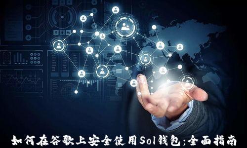 
如何在谷歌上安全使用Sol钱包：全面指南