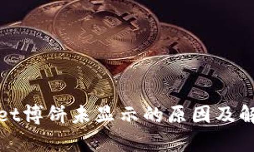 tpWallet博饼未显示的原因及解决方案