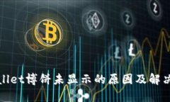 tpWallet博饼未显示的原因及