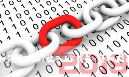 如何将USDT放入OK钱包：详细指南