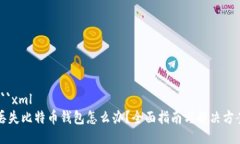```xml丢失比特币钱包怎么