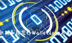 如何识别和防范tpWalletda