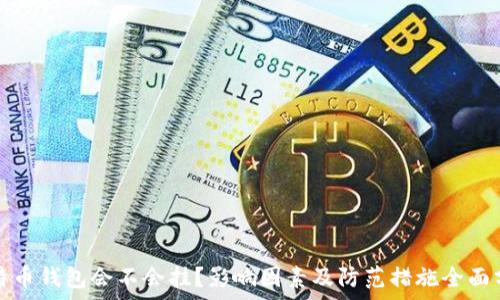   
比特币钱包会不会挂？影响因素及防范措施全面分析