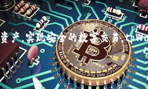 tpWallet是一个数字资产钱包，主要用于存储和管理各种加密货币。它允许用户发送、接收和管理加密资产，实现安全的数字交易。tpWallet通常提供多种功能，例如交换不同的数字资产、查看市场行情、风控管理以及增强的安全保护措施。

如果您有关于tpWallet的具体问题或想知道更多详细信息，请告诉我！