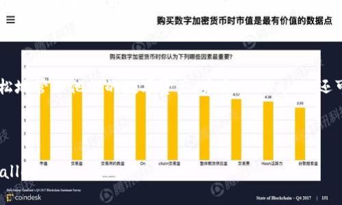 biao ti/biao tiTPWallet同步教程：全面指南及常见问题解答/biao ti

tpWallet, 钱包同步, 区块链, 数字资产/guanjianci

### 内容主体大纲

1. 引言
   - 什么是TPWallet
   - TPWallet的功能和优势

2. TPWallet的安装与注册
   - 安装TPWallet的步骤
   - 注册TPWallet账户

3. TPWallet同步的基本概念
   - 什么是钱包同步
   - 钱包同步的重要性

4. TPWallet的同步步骤
   - 第一步：备份钱包
   - 第二步：连接网络
   - 第三步：输入同步信息
   - 第四步：确认同步状态

5. 常见问题解答
   - 问题一：TPWallet同步失败的原因是什么？
   - 问题二：如何确认同步是否成功？
   - 问题三：TPWallet支持哪些币种同步？
   - 问题四：如果丢失备份怎么办？
   - 问题五：如何提升同步速度？
   - 问题六：TPWallet的安全措施是什么？

6. 结论
   - TPWallet的未来发展
   - 用户使用TPWallet的注意事项

---

### 详细内容

#### 引言

在区块链技术日益普及的今天，数字资产管理变得尤为重要。TPWallet作为一个用户友好的多币种数字钱包，迅速吸引了大量用户的关注。在这篇文章中，我们将详细介绍TPWallet的同步教程，帮助用户更好地管理他们的数字资产。

TPWallet不仅简单易用，还提供了多种功能，包括资产管理、交易记录查看、跨链兑换等，适用于各种类型的用户。

#### TPWallet的安装与注册

安装TPWallet的步骤
首先，用户需要下载TPWallet应用程序。可以前往TPWallet官网下载对应操作系统的安装包，安装过程一般非常简单。

注册TPWallet账户
在成功安装后，打开TPWallet应用，进入注册界面。用户需要提供邮箱地址及设置密码，之后会收到激活邮件。用户需要点击邮件中的链接完成激活。

#### TPWallet同步的基本概念

什么是钱包同步
钱包同步是指将钱包里的资产信息与区块链网络进行实时更新，确保用户随时获取最新的资产数据。这一过程至关重要，能够有效避免用户资产的信息延迟或丢失。

钱包同步的重要性
同步的重要性在于它保证了用户资产的实时性，避免因为信息滞后而造成重大损失。尤其是在高频交易的市场环境下，实时同步能够保护用户的利益。

#### TPWallet的同步步骤

第一步：备份钱包
在进行同步之前，确保你已经备份了钱包信息。用户需要找到备份选项，按照提示生成并保存助记词或者私钥。

第二步：连接网络
确定你的设备已连接网络。TPWallet需要与区块链网络保持连接，以进行数据同步。

第三步：输入同步信息
在TPWallet应用中找到同步选项，输入需要同步的账户信息，包括助记词或私钥，确保信息的准确性。

第四步：确认同步状态
完成以上步骤后，TPWallet会自动开始同步。用户只需耐心等待，并可在界面中查看同步状态。

#### 常见问题解答

问题一：TPWallet同步失败的原因是什么？
同步失败可能由多种原因引起，例如网络不稳定、输入的账户信息错误或是钱包版本较旧。为了排除故障，用户可以尝试重新连接网络、核对输入信息，并确保应用是最新版本。

问题二：如何确认同步是否成功？
用户可以通过查看资产的实时变化来确认同步是否成功。如果资产信息能够正常显示，并且余额与区块链上的一致，说明同步成功。

问题三：TPWallet支持哪些币种同步？
TPWallet支持多种主流币种的同步，包括比特币、以太坊、USDT等。此外，用户还可以查看钱包内其它支持的加密资产。

问题四：如果丢失备份怎么办？
如果用户丢失了钱包的备份信息，将无法恢复钱包里的资产。因此，建议用户在创建钱包时及时备份，并将备份信息保存在安全且隐秘的地方。

问题五：如何提升同步速度？
提升同步速度的方式包括确保网络连接的稳定性、定期更新TPWallet应用及合理选择同步的时间段，例如网络高峰期外。同时，清理设备内存也可以促进应用性能的提升。

问题六：TPWallet的安全措施是什么？
TPWallet采取了多项安全措施来保障用户资产的安全，包括二次身份验证、数据加密以及定期的安全审计等。这些措施都大大降低了用户资产被盗的风险。

#### 结论

TPWallet作为一款高效的数字资产管理工具，具备了多种强大的功能。通过本文的同步教程，相信用户能够更加轻松地管理他们的数字资产。未来，TPWallet还可能会继续更新更多的功能，为用户提供更优质的服务。在使用TPWallet时，用户应时刻保持警惕，确保资产的安全。

--- 

这篇文章为TPWallet同步教程提供了详细的指导和常见问题为用户答疑解惑，旨在帮助用户充分了解和使用TPWallet。