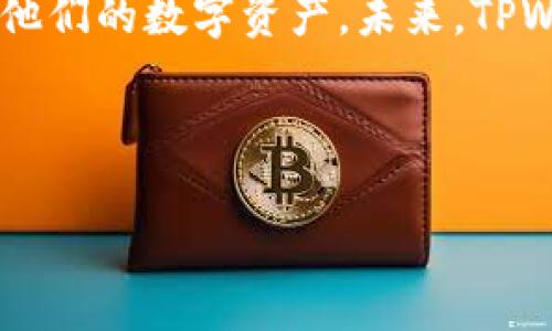 biao ti/biao tiTPWallet同步教程：全面指南及常见问题解答/biao ti

tpWallet, 钱包同步, 区块链, 数字资产/guanjianci

### 内容主体大纲

1. 引言
   - 什么是TPWallet
   - TPWallet的功能和优势

2. TPWallet的安装与注册
   - 安装TPWallet的步骤
   - 注册TPWallet账户

3. TPWallet同步的基本概念
   - 什么是钱包同步
   - 钱包同步的重要性

4. TPWallet的同步步骤
   - 第一步：备份钱包
   - 第二步：连接网络
   - 第三步：输入同步信息
   - 第四步：确认同步状态

5. 常见问题解答
   - 问题一：TPWallet同步失败的原因是什么？
   - 问题二：如何确认同步是否成功？
   - 问题三：TPWallet支持哪些币种同步？
   - 问题四：如果丢失备份怎么办？
   - 问题五：如何提升同步速度？
   - 问题六：TPWallet的安全措施是什么？

6. 结论
   - TPWallet的未来发展
   - 用户使用TPWallet的注意事项

---

### 详细内容

#### 引言

在区块链技术日益普及的今天，数字资产管理变得尤为重要。TPWallet作为一个用户友好的多币种数字钱包，迅速吸引了大量用户的关注。在这篇文章中，我们将详细介绍TPWallet的同步教程，帮助用户更好地管理他们的数字资产。

TPWallet不仅简单易用，还提供了多种功能，包括资产管理、交易记录查看、跨链兑换等，适用于各种类型的用户。

#### TPWallet的安装与注册

安装TPWallet的步骤
首先，用户需要下载TPWallet应用程序。可以前往TPWallet官网下载对应操作系统的安装包，安装过程一般非常简单。

注册TPWallet账户
在成功安装后，打开TPWallet应用，进入注册界面。用户需要提供邮箱地址及设置密码，之后会收到激活邮件。用户需要点击邮件中的链接完成激活。

#### TPWallet同步的基本概念

什么是钱包同步
钱包同步是指将钱包里的资产信息与区块链网络进行实时更新，确保用户随时获取最新的资产数据。这一过程至关重要，能够有效避免用户资产的信息延迟或丢失。

钱包同步的重要性
同步的重要性在于它保证了用户资产的实时性，避免因为信息滞后而造成重大损失。尤其是在高频交易的市场环境下，实时同步能够保护用户的利益。

#### TPWallet的同步步骤

第一步：备份钱包
在进行同步之前，确保你已经备份了钱包信息。用户需要找到备份选项，按照提示生成并保存助记词或者私钥。

第二步：连接网络
确定你的设备已连接网络。TPWallet需要与区块链网络保持连接，以进行数据同步。

第三步：输入同步信息
在TPWallet应用中找到同步选项，输入需要同步的账户信息，包括助记词或私钥，确保信息的准确性。

第四步：确认同步状态
完成以上步骤后，TPWallet会自动开始同步。用户只需耐心等待，并可在界面中查看同步状态。

#### 常见问题解答

问题一：TPWallet同步失败的原因是什么？
同步失败可能由多种原因引起，例如网络不稳定、输入的账户信息错误或是钱包版本较旧。为了排除故障，用户可以尝试重新连接网络、核对输入信息，并确保应用是最新版本。

问题二：如何确认同步是否成功？
用户可以通过查看资产的实时变化来确认同步是否成功。如果资产信息能够正常显示，并且余额与区块链上的一致，说明同步成功。

问题三：TPWallet支持哪些币种同步？
TPWallet支持多种主流币种的同步，包括比特币、以太坊、USDT等。此外，用户还可以查看钱包内其它支持的加密资产。

问题四：如果丢失备份怎么办？
如果用户丢失了钱包的备份信息，将无法恢复钱包里的资产。因此，建议用户在创建钱包时及时备份，并将备份信息保存在安全且隐秘的地方。

问题五：如何提升同步速度？
提升同步速度的方式包括确保网络连接的稳定性、定期更新TPWallet应用及合理选择同步的时间段，例如网络高峰期外。同时，清理设备内存也可以促进应用性能的提升。

问题六：TPWallet的安全措施是什么？
TPWallet采取了多项安全措施来保障用户资产的安全，包括二次身份验证、数据加密以及定期的安全审计等。这些措施都大大降低了用户资产被盗的风险。

#### 结论

TPWallet作为一款高效的数字资产管理工具，具备了多种强大的功能。通过本文的同步教程，相信用户能够更加轻松地管理他们的数字资产。未来，TPWallet还可能会继续更新更多的功能，为用户提供更优质的服务。在使用TPWallet时，用户应时刻保持警惕，确保资产的安全。

--- 

这篇文章为TPWallet同步教程提供了详细的指导和常见问题为用户答疑解惑，旨在帮助用户充分了解和使用TPWallet。
