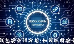 以太坊钱包安全性分析：