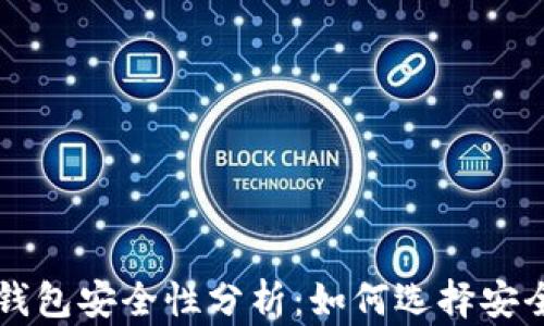 
以太坊钱包安全性分析：如何选择安全的钱包