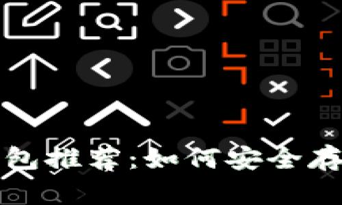  2023年最佳狗狗币钱包推荐：如何安全存储和管理你的数字资产