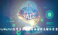 tpWallet经常多出币的原因解