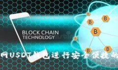 如何使用火币网USDT钱包进