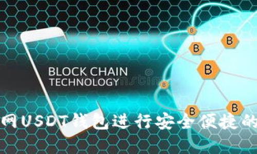如何使用火币网USDT钱包进行安全便捷的数字资产管理