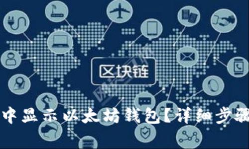 如何在tpWallet中显示以太坊钱包？详细步骤和常见问题解答