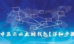 如何在tpWallet中显示以太坊
