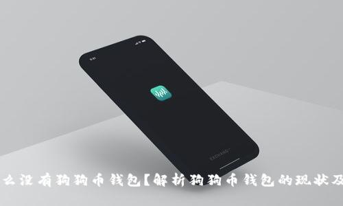 为什么没有狗狗币钱包？解析狗狗币钱包的现状及未来