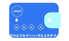 如何构建高效的Token钱包系