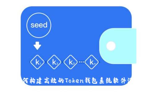 如何构建高效的Token钱包系统软件源码