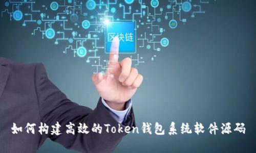 如何构建高效的Token钱包系统软件源码