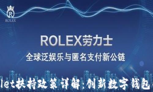 
tpWallet扶持政策详解：创新数字钱包的未来