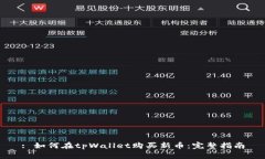 : 如何在tpWallet购买新币：