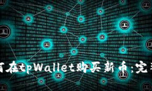 : 如何在tpWallet购买新币：完整指南