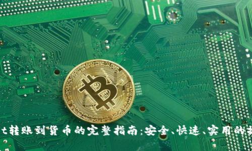 tpWallet转账到货币的完整指南：安全、快速、实用的操作步骤