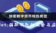 tpWallet：国际钱包的优势与