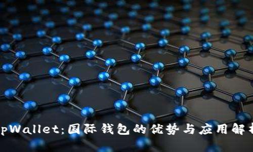 tpWallet：国际钱包的优势与应用解析