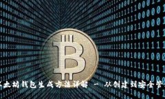 以太坊钱包生成方法详解