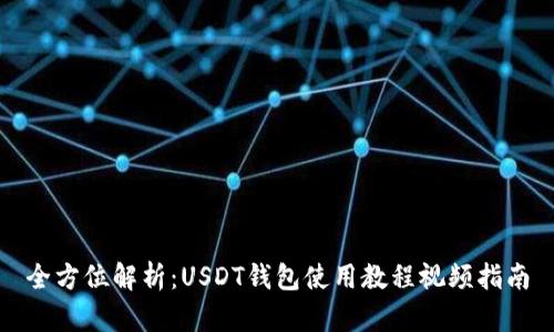 全方位解析：USDT钱包使用教程视频指南
