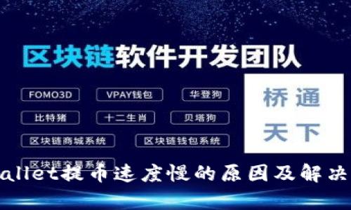 tpWallet提币速度慢的原因及解决方案