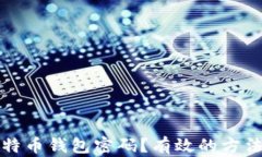 如何找回比特币钱包密码