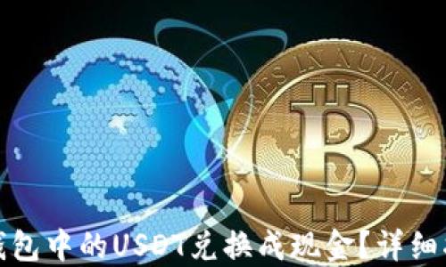 
如何将TP钱包中的USDT兑换成现金？详细指南与步骤